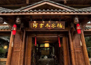 松潘阿吉木客栈（实景照片）